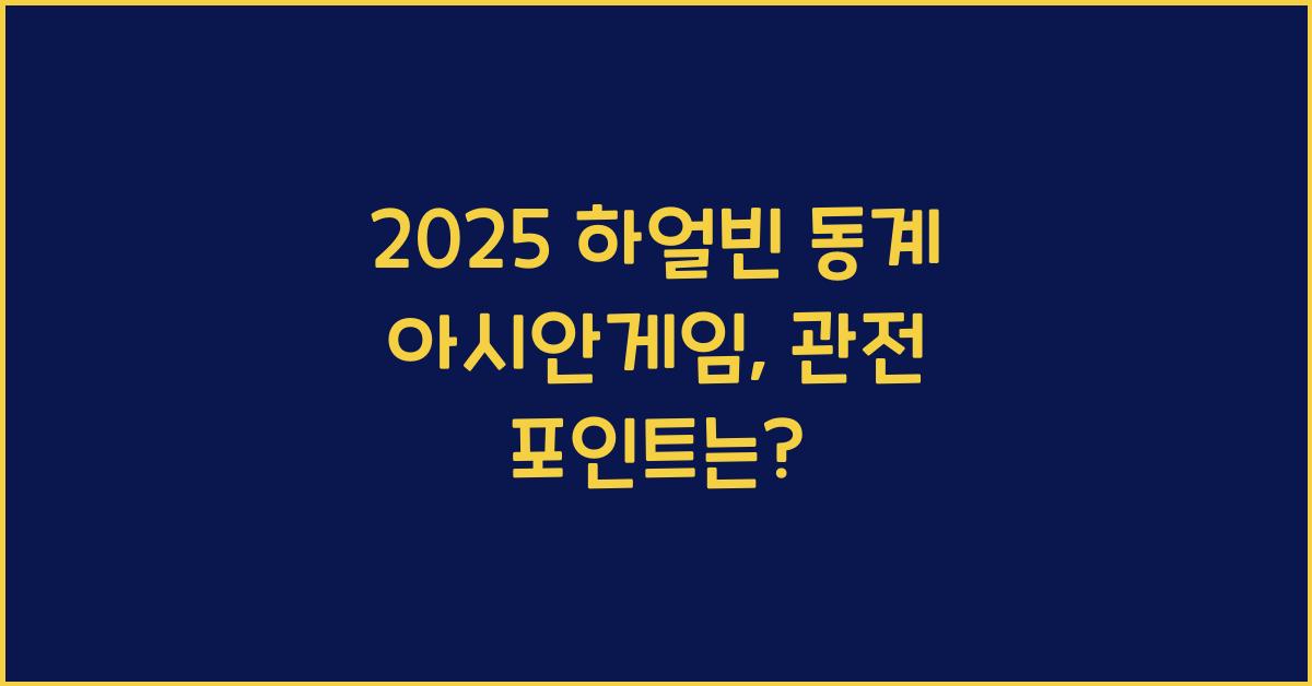 2025 하얼빈 동계 아시안게임