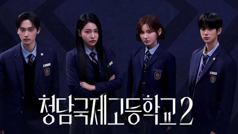 청담국제고 시즌2 관련 이미지