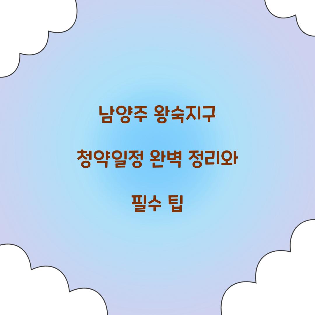 남양주 왕숙지구 청약일정
