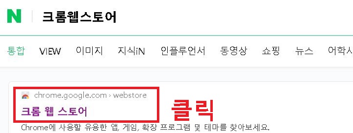 크롬 웹스토어 사이트명 보임