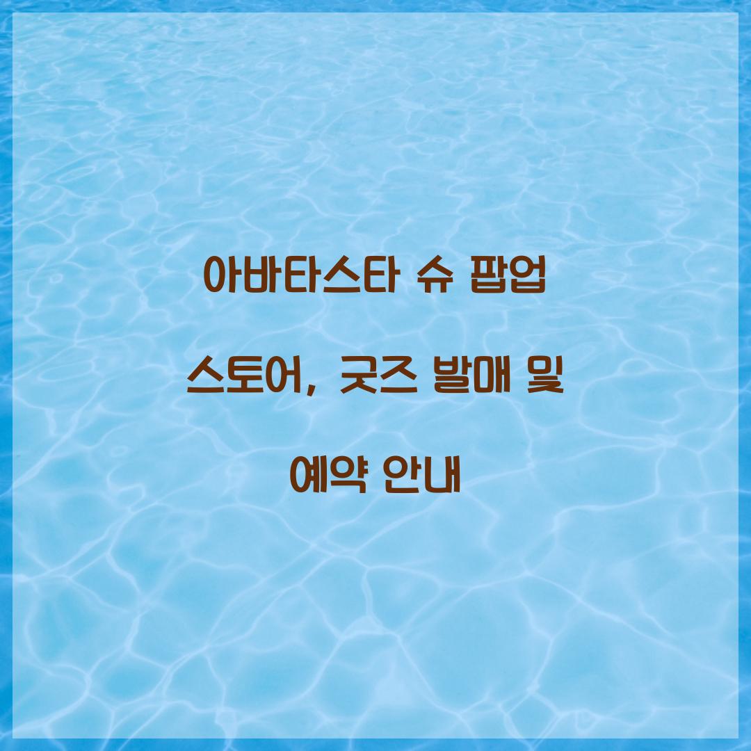 아바타스타 슈 팝업 스토어