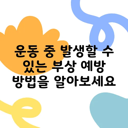 운동 중 발생할 수 있는 부상 예방 방법을 알아보세요