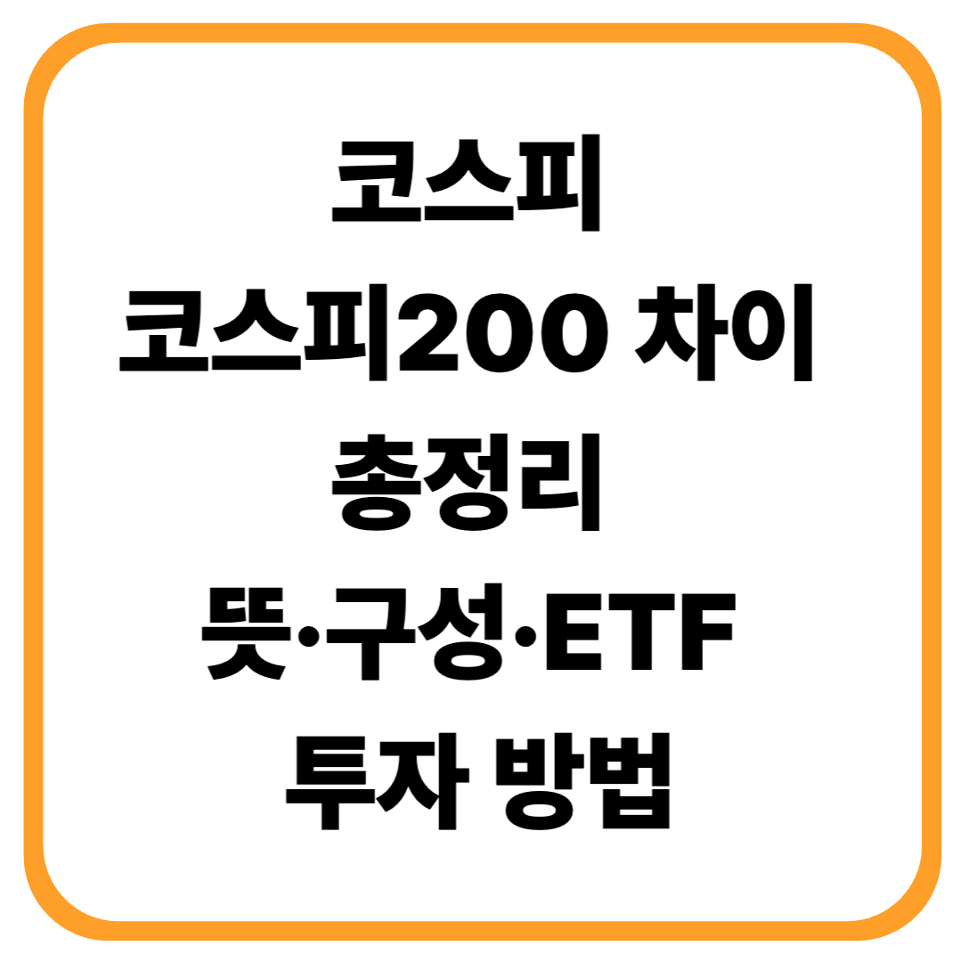 코스피와 코스피200 차이 총정리 (뜻&middot;구성&middot;ETF 투자 방법)