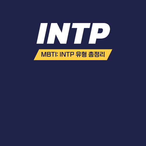 MBTI: INTP 총정리