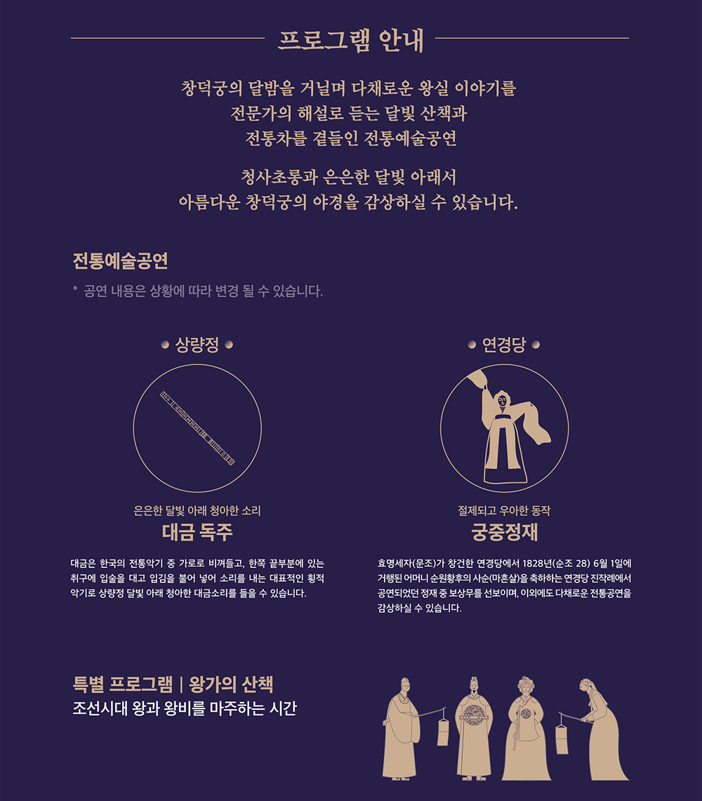 창덕궁 달빛기행