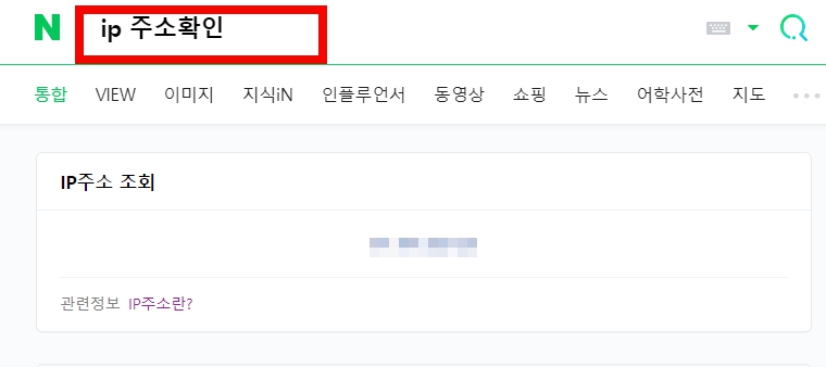 내 컴퓨터 IP 주소 확인하는 방법