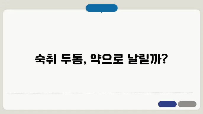 숙취 예방 방법