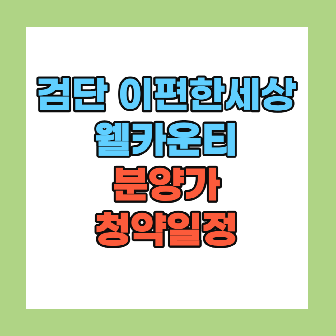 검단 이편한세상 웰카운티