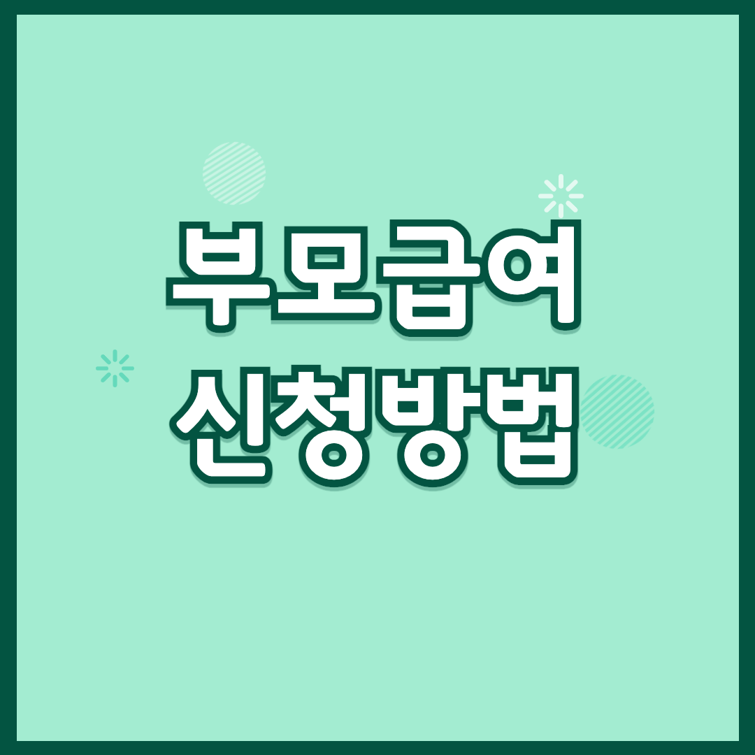 부모급여 신청방법