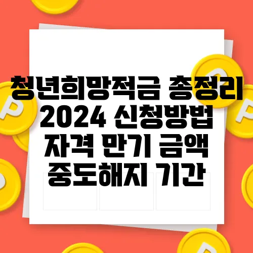 청년희망적금 총정리 2024 신청방법 자격 만기 금액 중도해지 기간