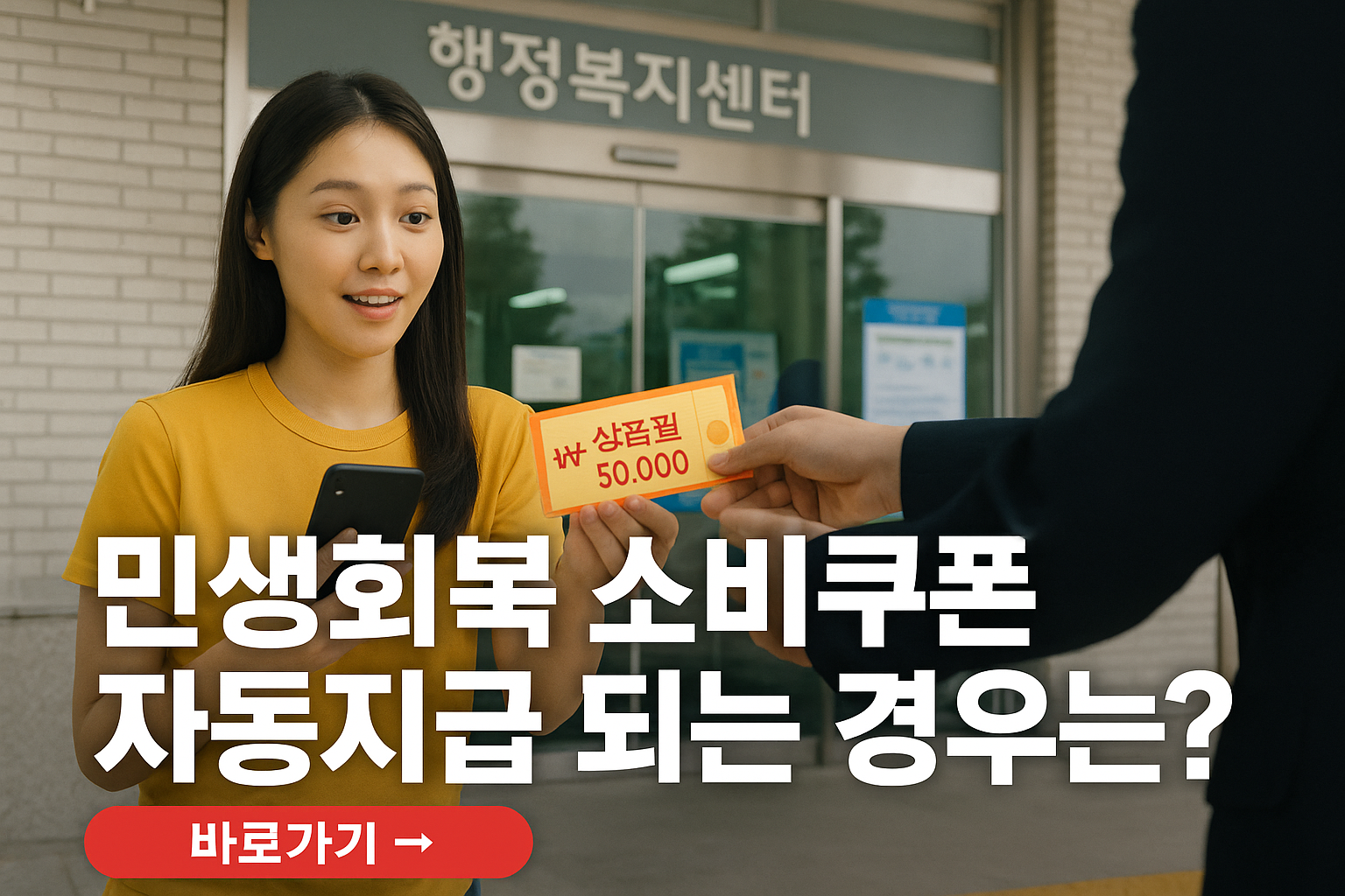 민생회복 소비쿠폰