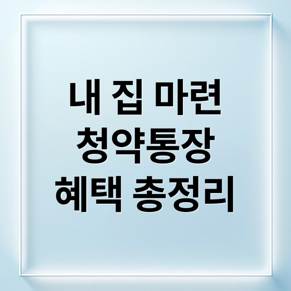 주택드림 청약통장