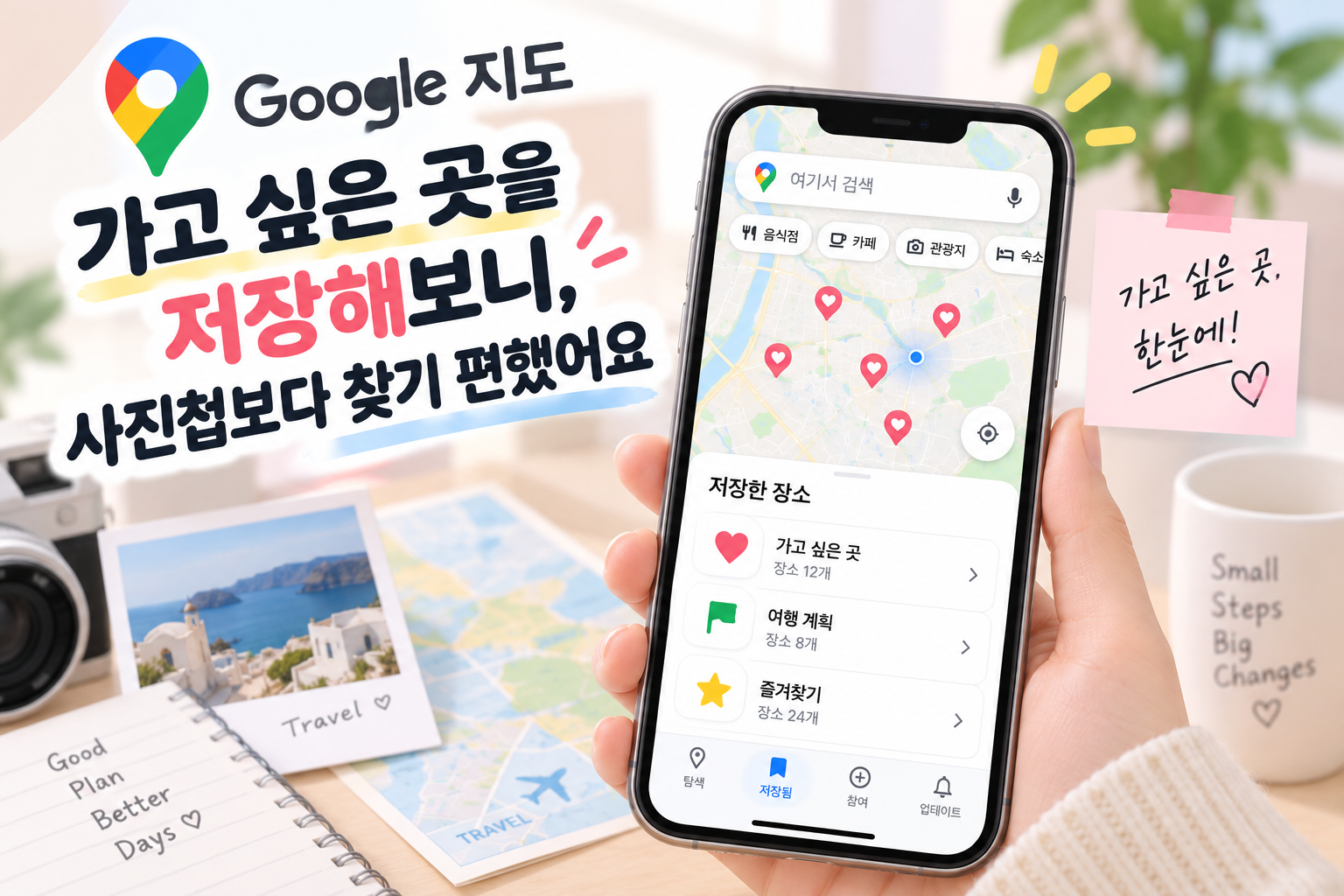 구글 지도에 가고 싶은 곳을 저장해보니, 사진첩보다 찾기 편했어요