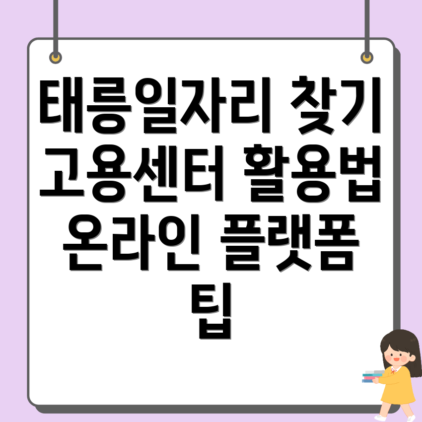 태릉입구역 일자리 구하기