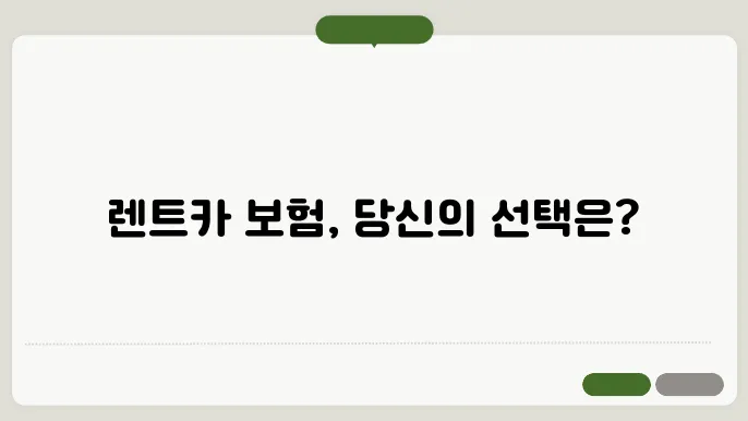 렌트카 보험종류