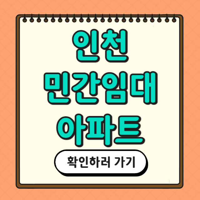 2025년 인천 민간 임대아파트에 대한 사진