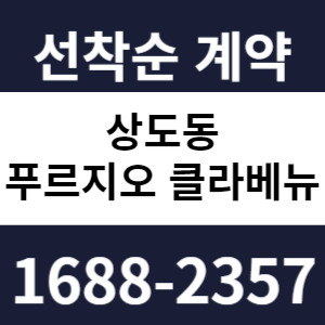 상도동푸르지오클라베뉴