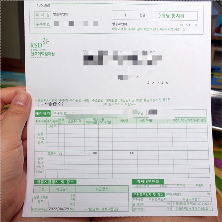 주식_현금_배당통지서