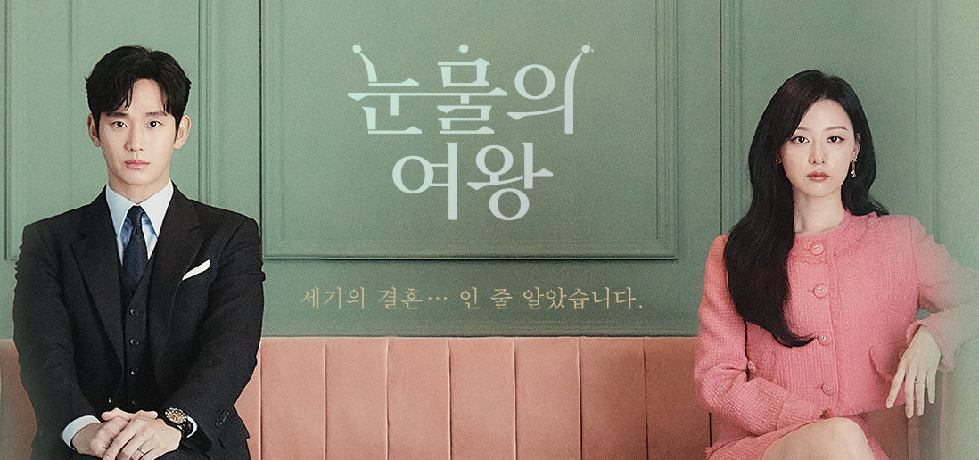 눈물의 여왕 드라마 정보 몇부작 등장인물