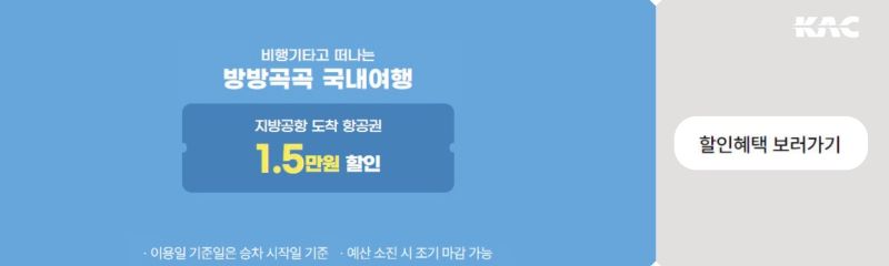 한국공항공사 할인혜택 보러가기 이미지