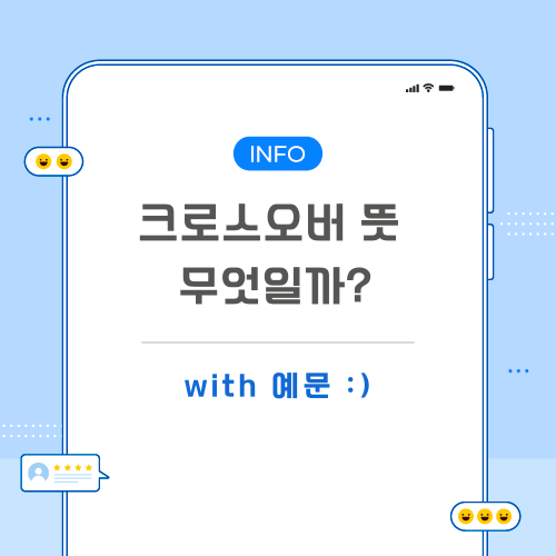 크로스오버-뜻-포스팅-메인