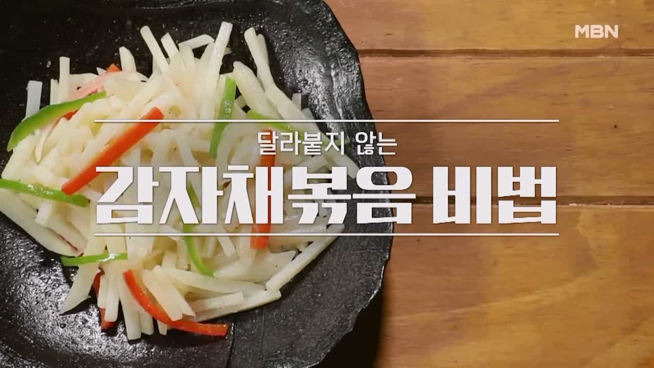 알토란 감자채 볶음 황금레시피