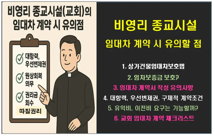비영리 종교시설(교회)의 임대차 계약 시 유의할 점