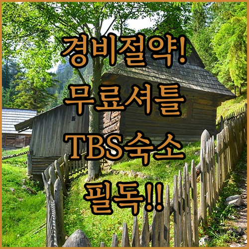 말레이시아 여행 경비 줄이는 무료 셔..