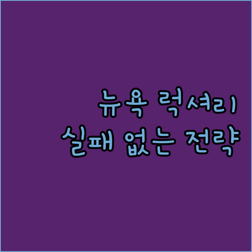 실패 없는 뉴욕 럭셔리 호텔 예약 전..
