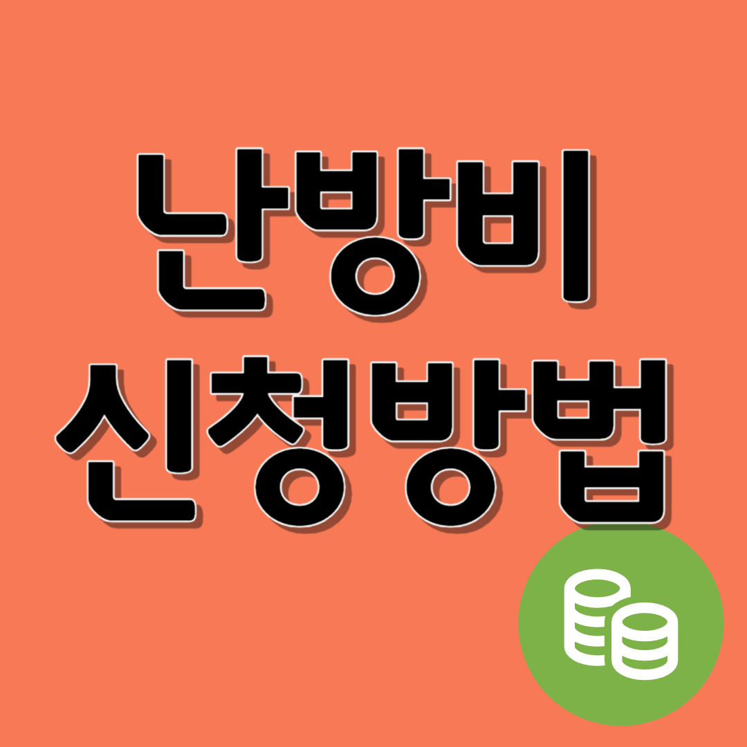난방비 신청방법