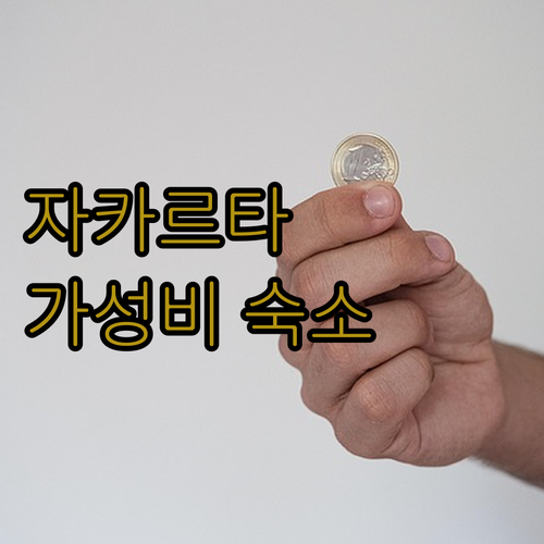 자카르타 중심부 숙소 추천 가성비 호..