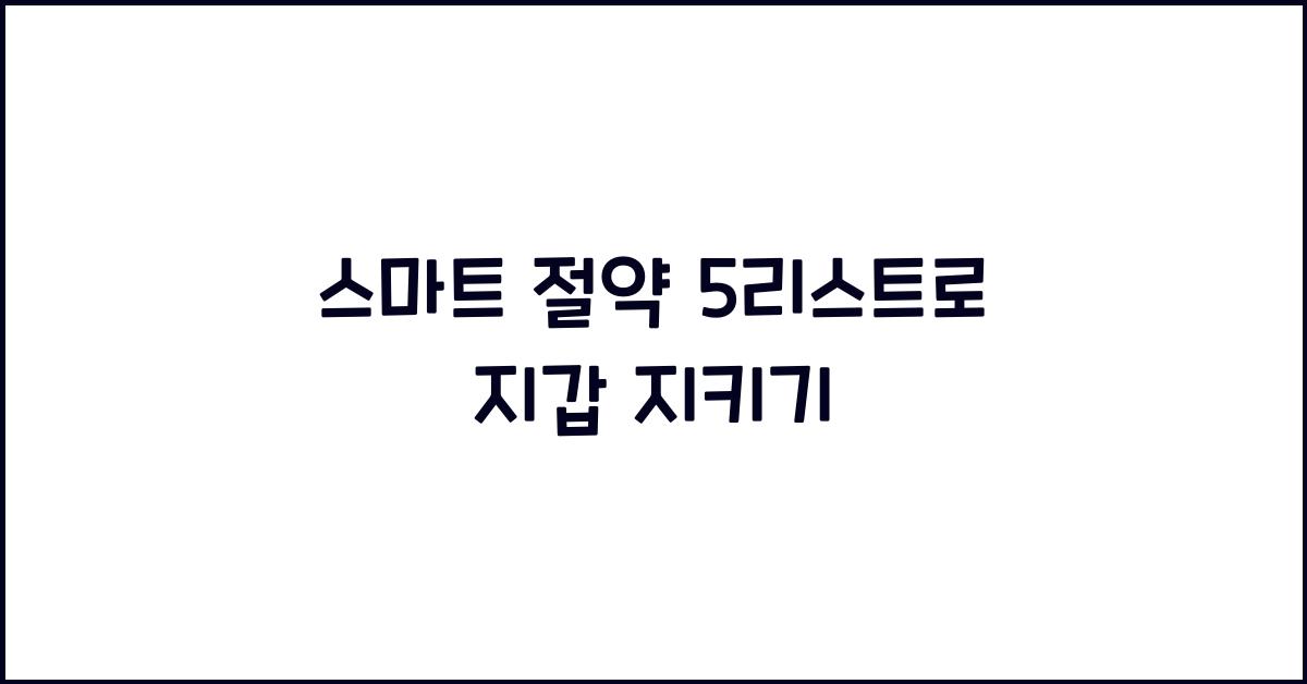 스마트 절약 5리스트