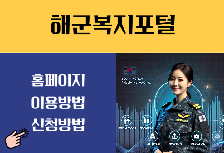 해군복지포탈체계 총정리! 가입 방법부터 복지 혜택까지