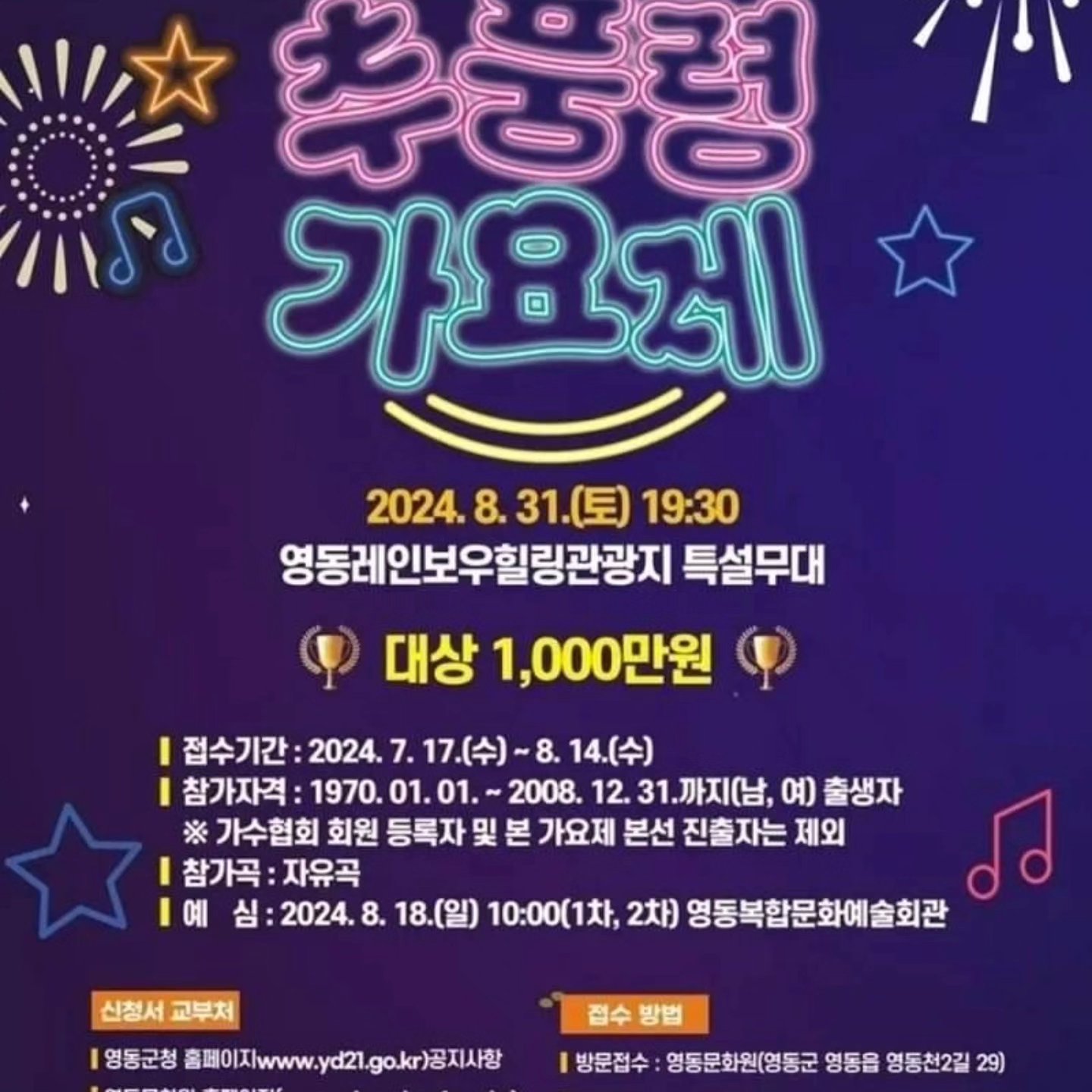 2024 영동포도축제 프로그램