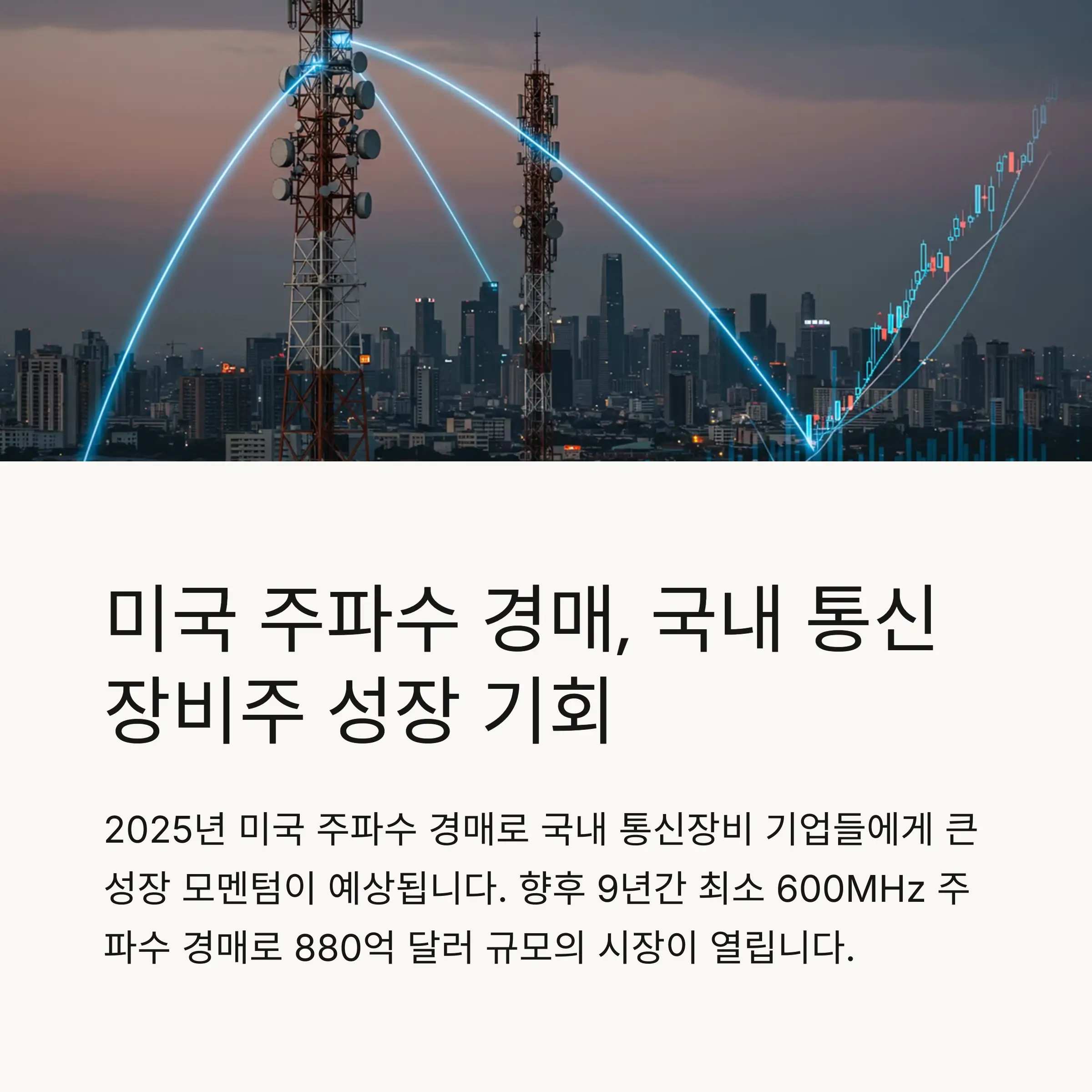 🌐 2025년 미국 주파수 경매 개요