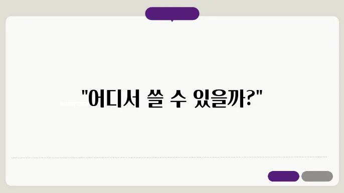 민생회복지원금 사용 가능한 짅원 및 가맹점