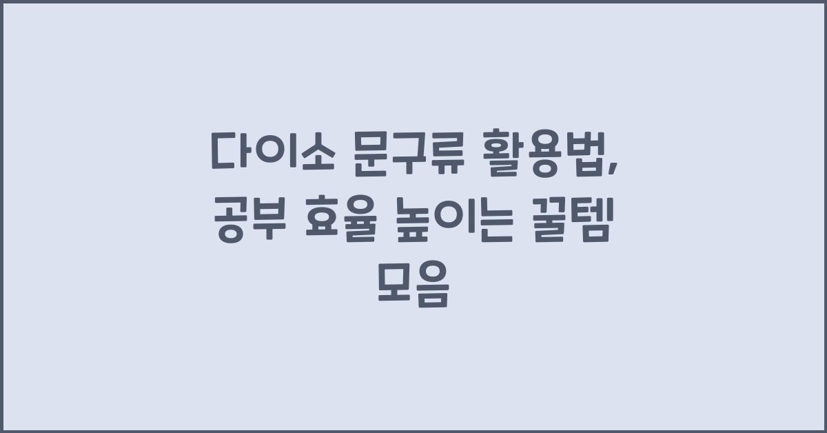 다이소 문구류