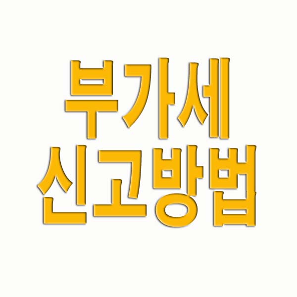 부가세 신고방법