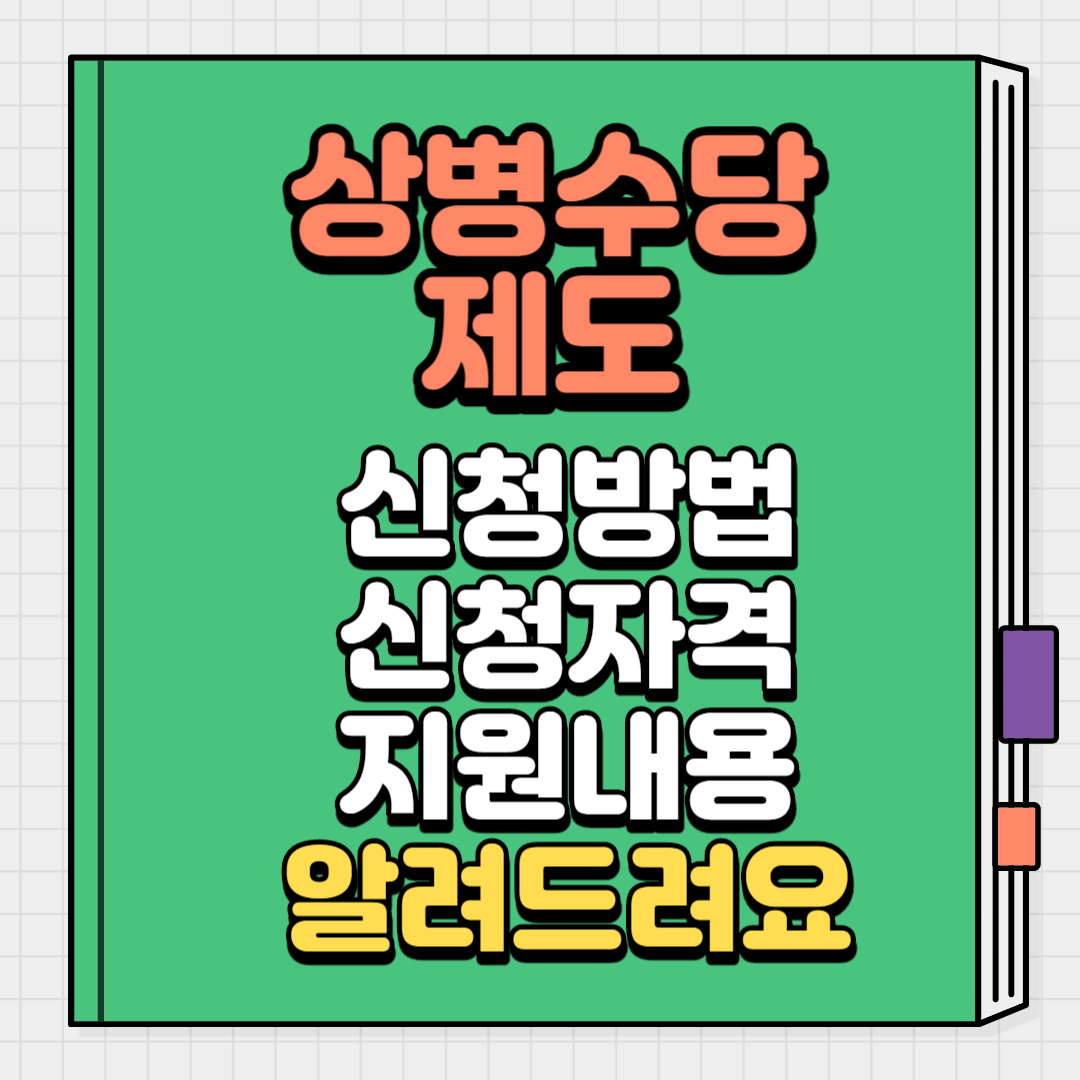 상병수당 신청방법 신청자격 지원내용