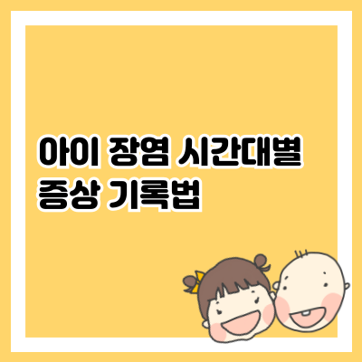 아이 장염 증상 기록법, 병원에서 유용한 시간대별 정리 팁