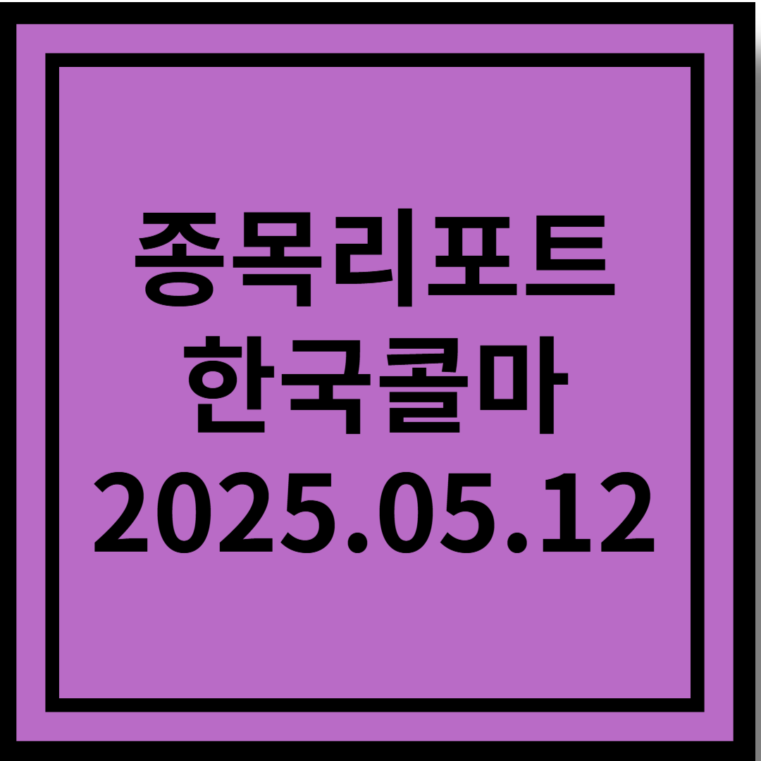 아직 여름은 오지도 않았어요 - 한국콜마