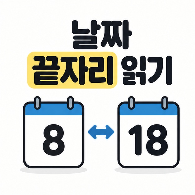 날짜 끝자리를 읽자는 문구와 숫자 8과 18이 표시된 두 날짜 카드 그림