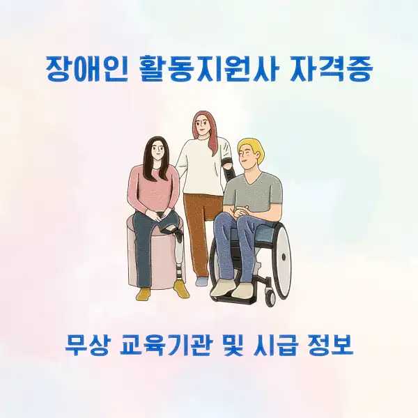 장애인 활동지원사 자격증