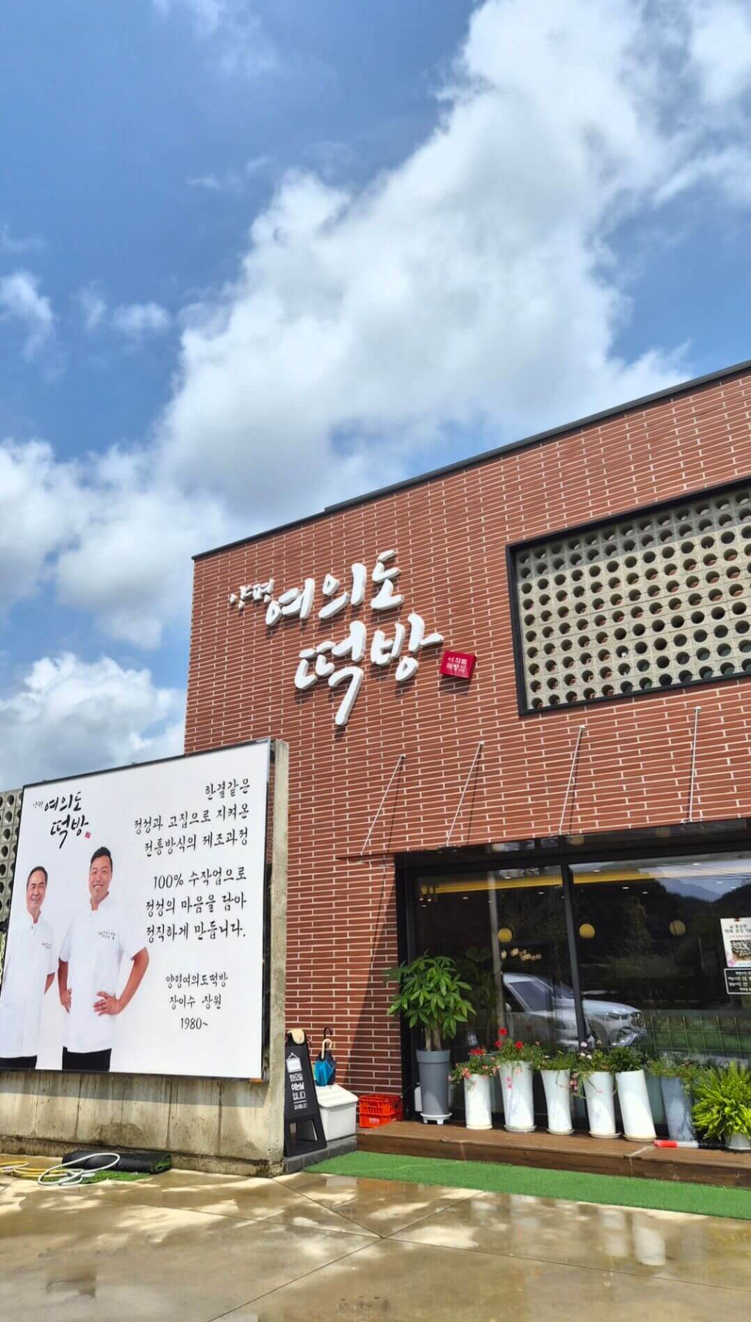 양평 여의도떡방입구