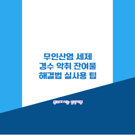 무인산염 세제 경수 악취 잔여물 해결법 실사용 팁