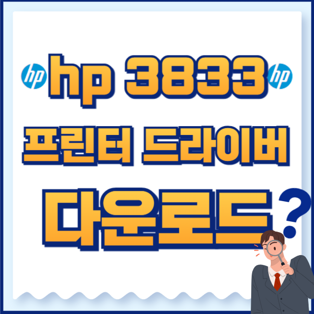 HP 프린터 드라이버 3833 다운로드