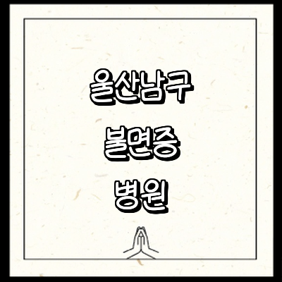 울산 남구 불면증 정신과