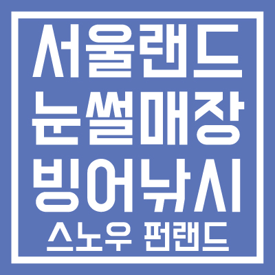 서울랜드-눈썰매장-빙어낚시-이용정보-썸네일