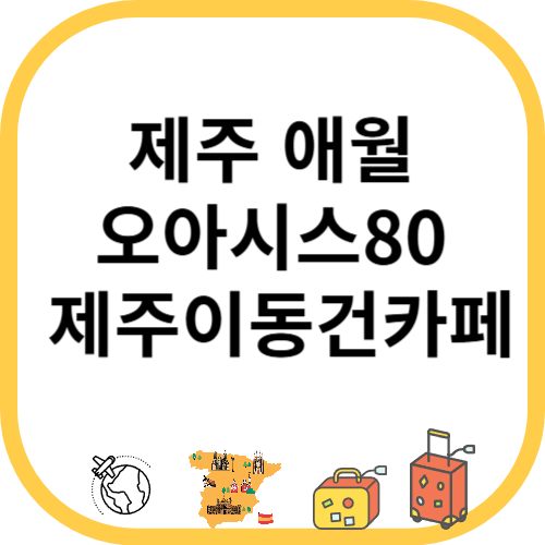 제주 애월 오아시스80 제주이동건카페