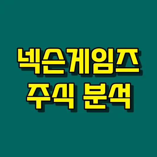 넥슨게임즈 주식 분석